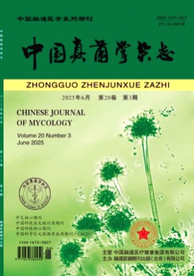 中国真菌学杂志杂志